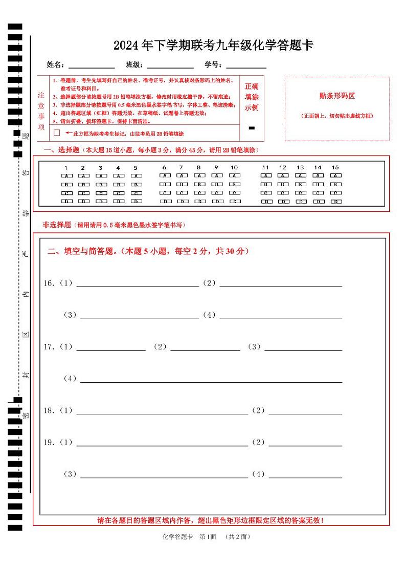2024年下学期联考九年级化学答题卡第1页