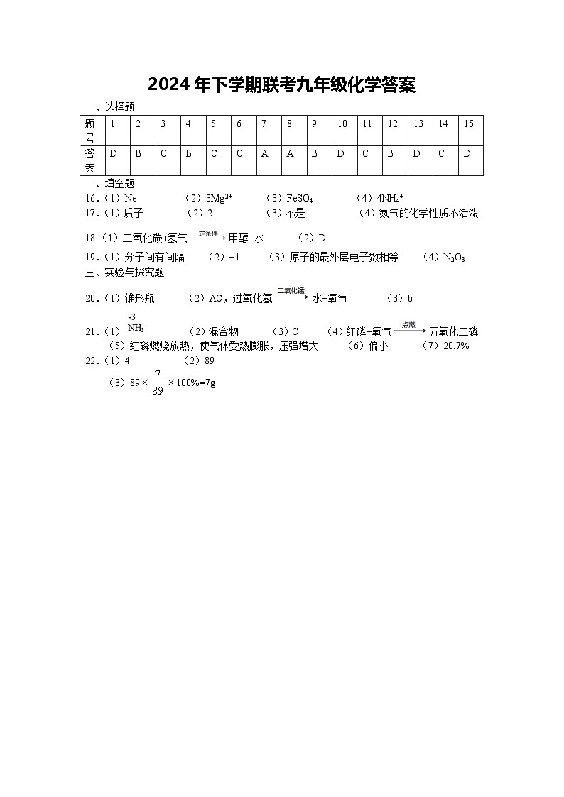 2024年下学期联考九年级化学答案第1页