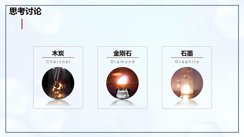 6.1 碳单质的多样性(第2课时)-初中化学九年级上册同步教学课件(人教版2024)第7页