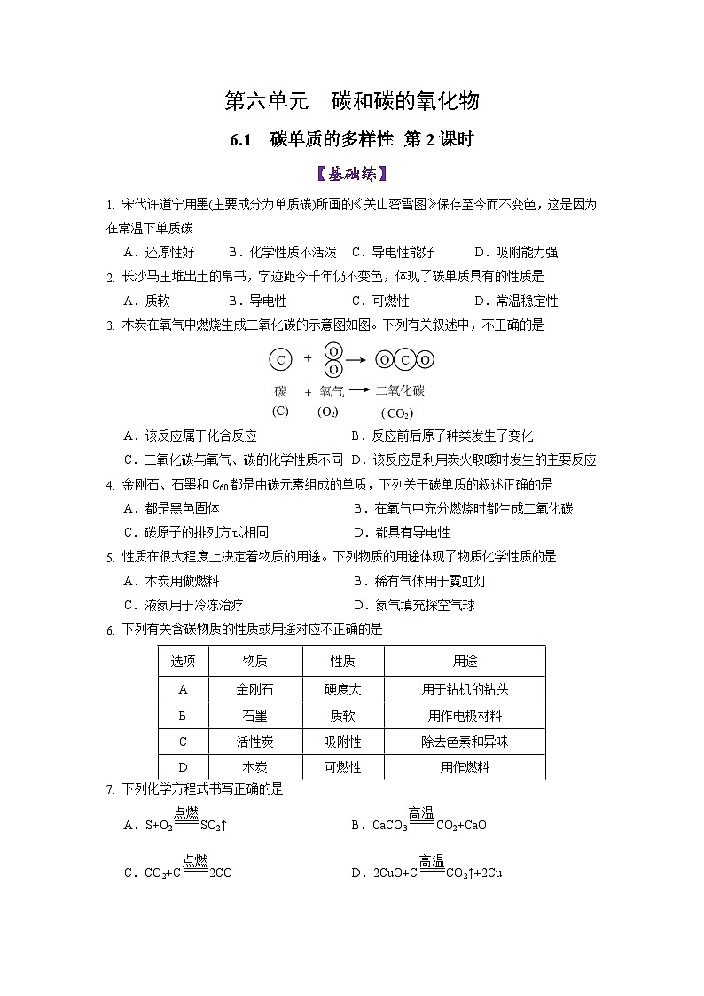6.1 碳单质的多样性(第2课时)(练习)第1页