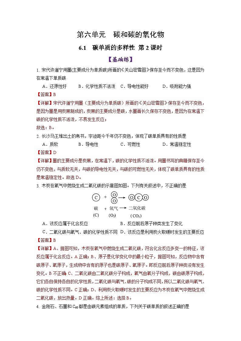 6.1 碳单质的多样性(第2课时)(练习)(含答案解析)第1页
