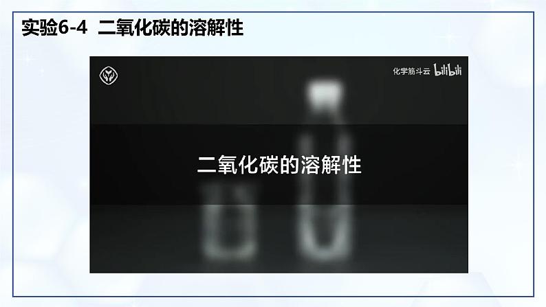 6.2 碳的氧化物(第1课时)-初中化学九年级上册同步教学课件(人教版2024)第8页