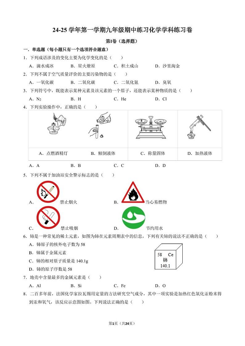 天津市津南区咸水沽第四中学2024-2025学年九年级上学期期中考试化学试卷第1页