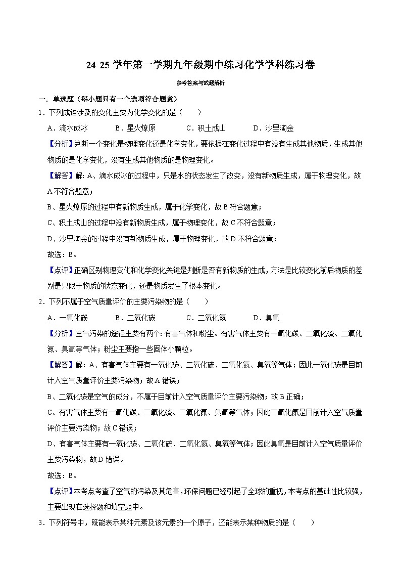天津市津南区咸水沽第四中学2024-2025学年九年级上学期期中考试化学试卷解析版第1页