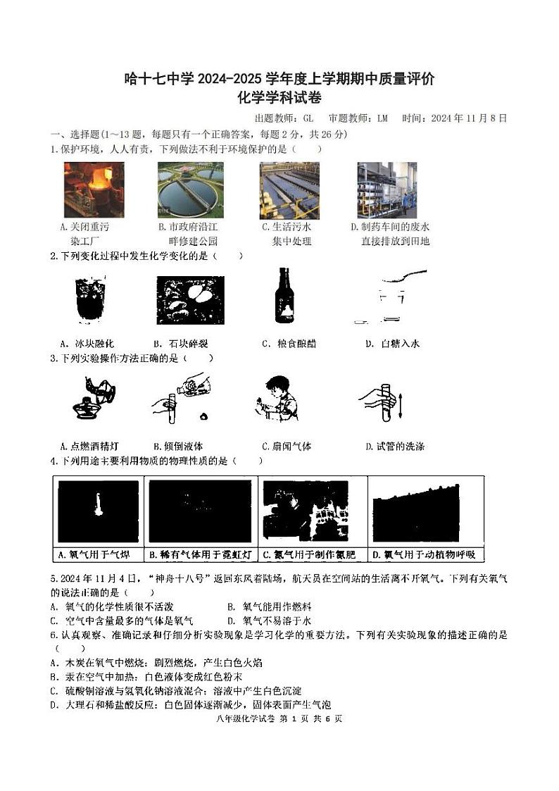 黑龙江省哈尔滨市第十七中学校2024-2025学年八年级上学期期中化学试题01