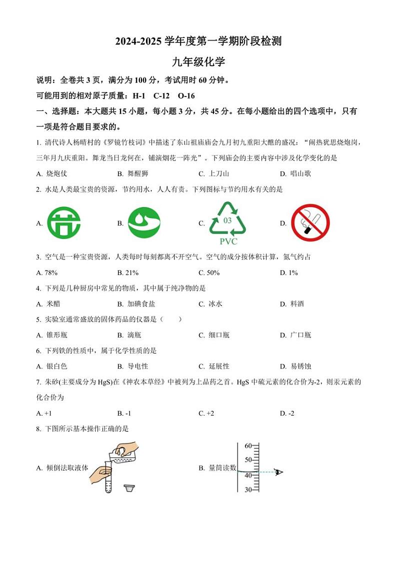广东省云浮市罗定市2024~2025学年九年级上学期11月期中检测化学试题(含答案)第1页