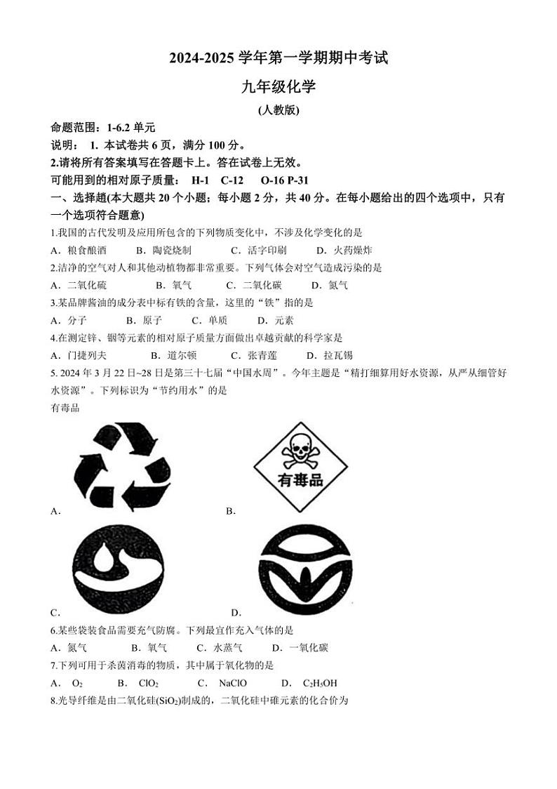 河北省邢台市信都区2024~2025学年九年级上学期期中考试化学试卷(含答案)第1页