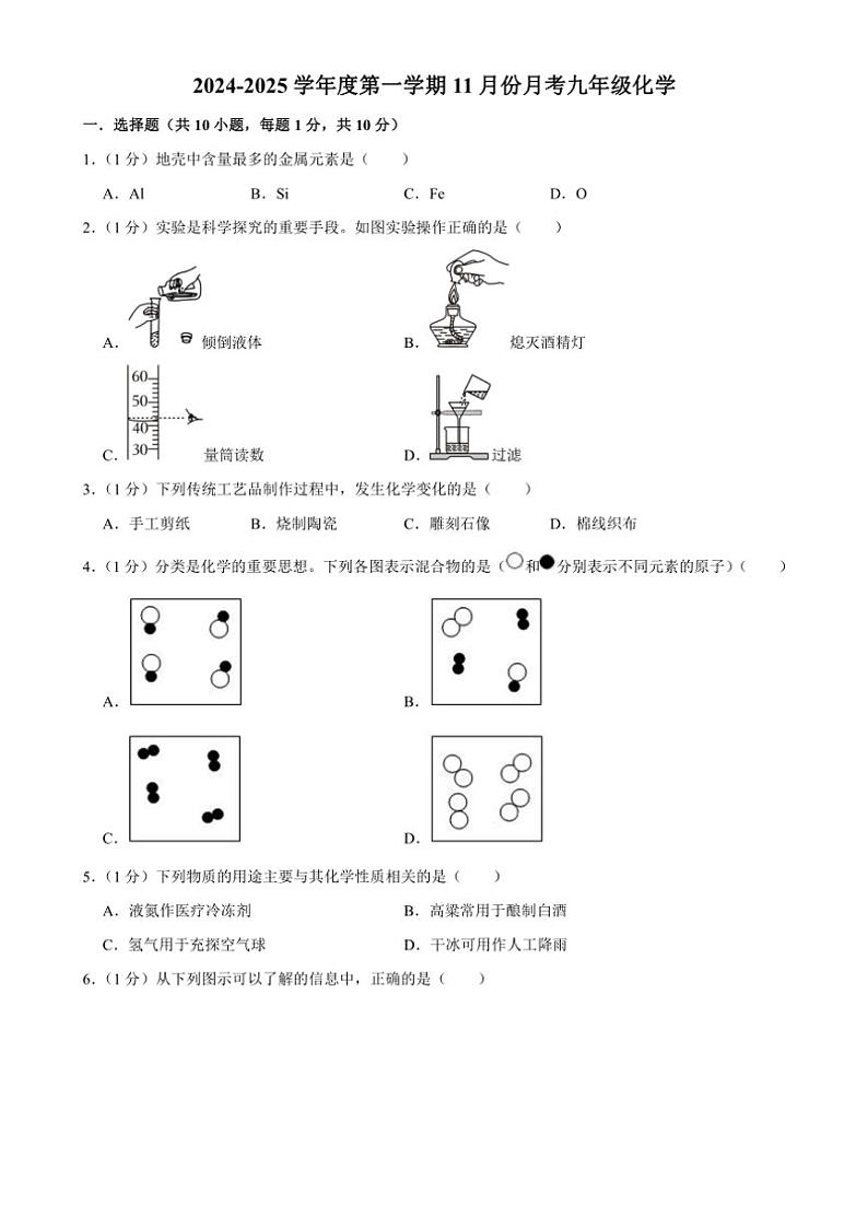 吉林省长春市榆树市八号镇中学校、第三中学2024~2025学年九年级上学期11月联考化学试题(含答案)第1页