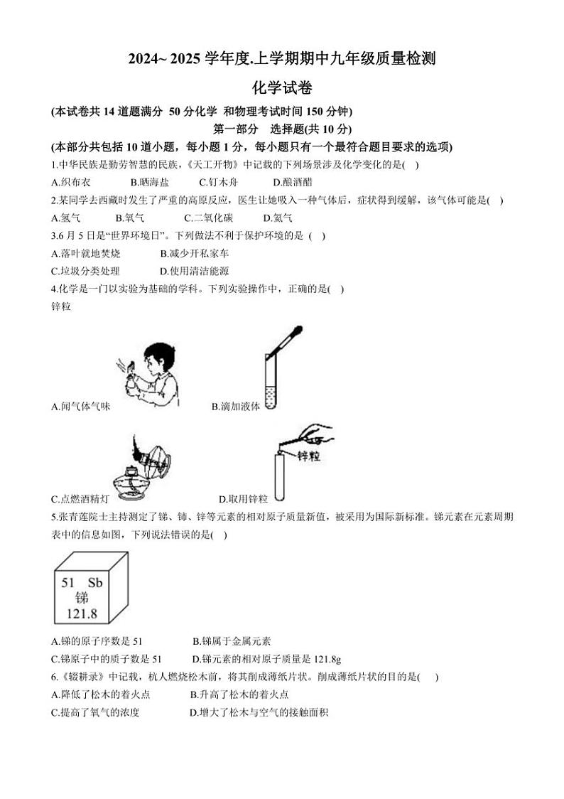 辽宁省锦州市太和区2024~2025学年九年级上学期期中质量检测化学试卷(含答案)第1页
