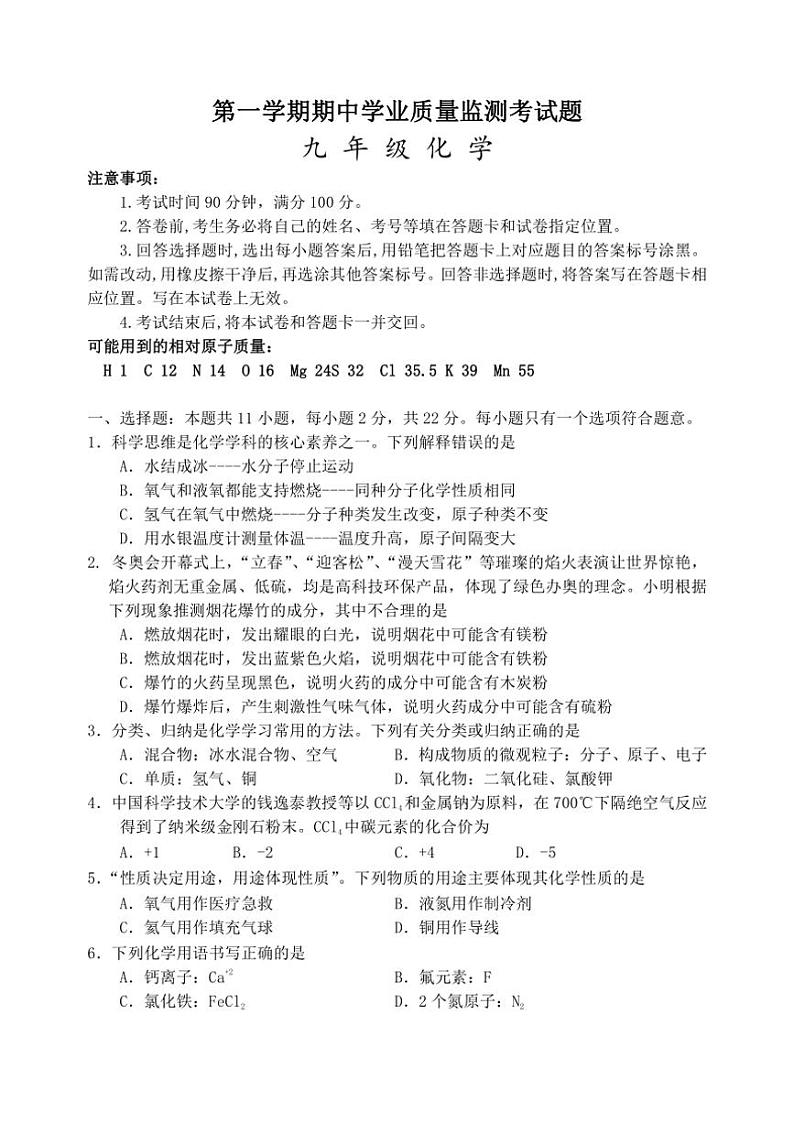 山东省潍坊市诸城市繁华初中2024~2025学年九年级化学上学期期中学业质量监测试题卷(含答案)第1页