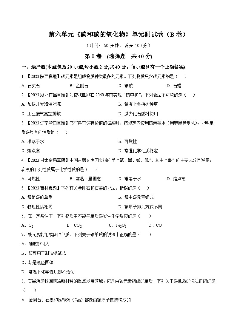 人教版九年级化学上册同步测试优选卷第六单元碳和碳的氧化物B卷(原卷版+解析)第1页