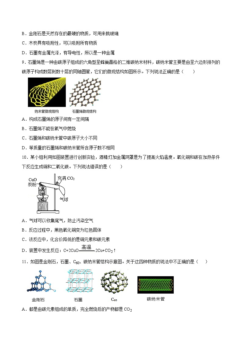 人教版九年级化学上册同步测试优选卷第六单元碳和碳的氧化物B卷(原卷版+解析)第2页