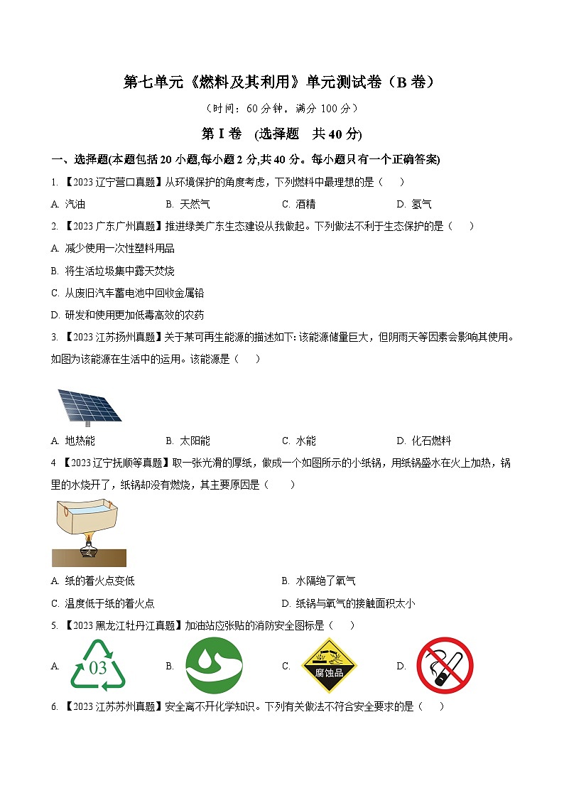 人教版九年级化学上册同步测试优选卷第七单元燃料及其利用B卷(原卷版+解析)第1页