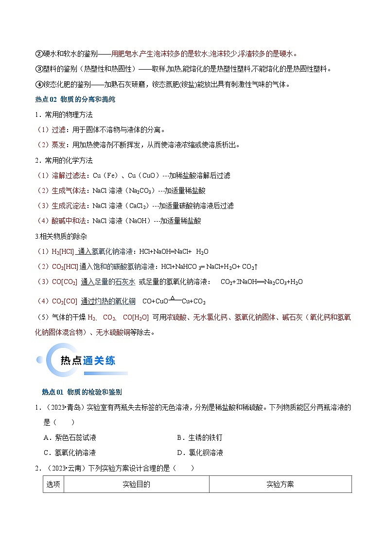 中考化学【热点·重点·难点】专练(全国通用)热点02物质检验﹑鉴别﹑除杂﹑分离(原卷版+解析)第3页