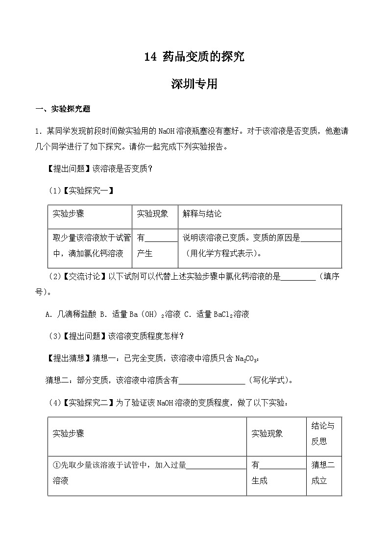 中考化学常考点专题必杀题(深圳专用)实验专练14(药品的变质探究20题)(原卷版+解析)第1页