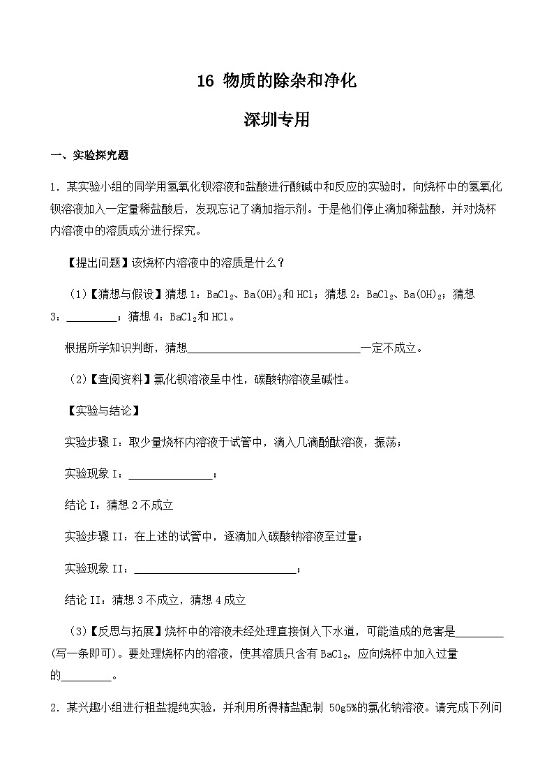 中考化学常考点专题必杀题(深圳专用)实验专练16(物质的除杂和净化20题)(原卷版+解析)第1页