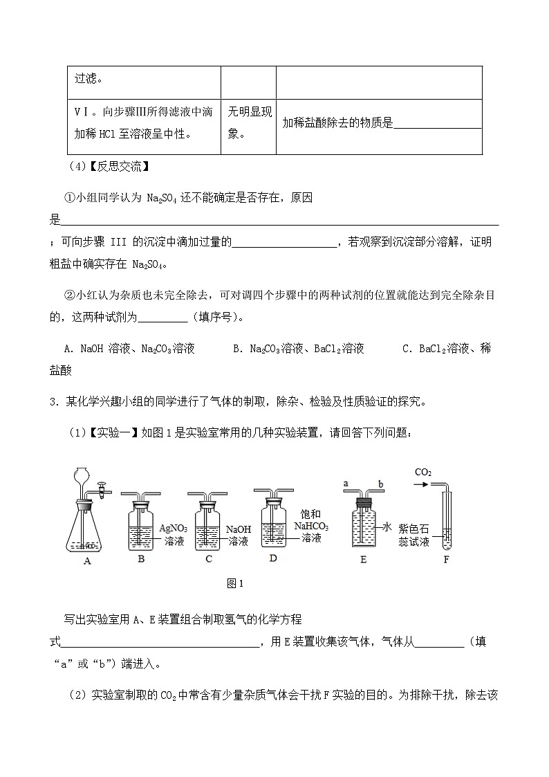 中考化学常考点专题必杀题(深圳专用)实验专练16(物质的除杂和净化20题)(原卷版+解析)第3页