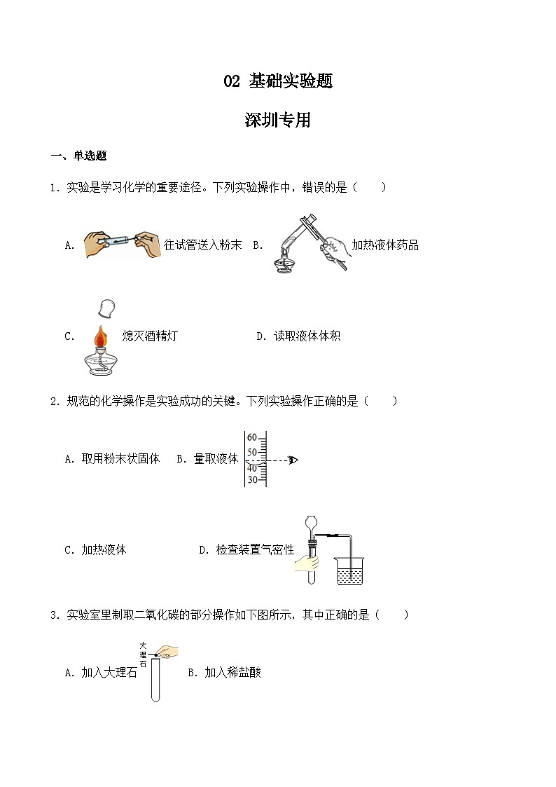 中考化学常考点专题必杀题(深圳专用)选择专练02(基础实验30题)(原卷版+解析)第1页