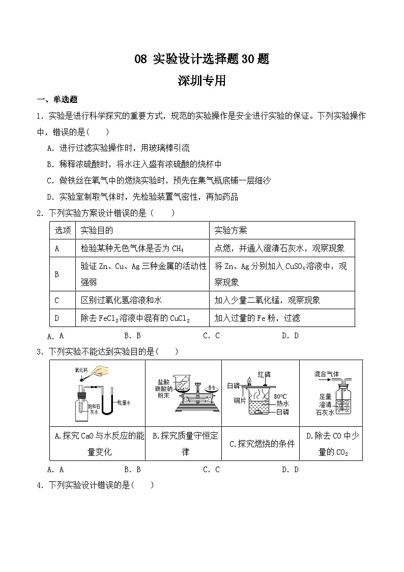 中考化学常考点专题必杀题(深圳专用)选择专练08(实验设计30题)(原卷版+解析)第1页