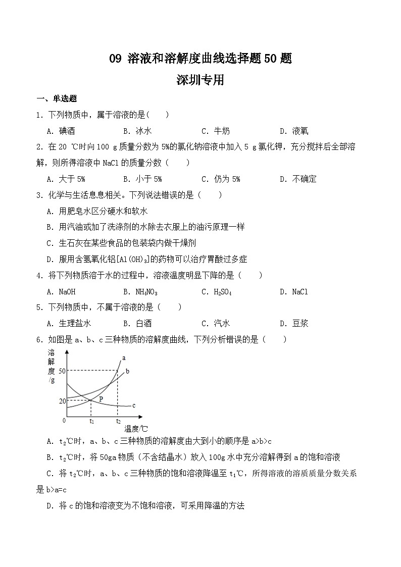 中考化学常考点专题必杀题(深圳专用)选择专练09(溶液和溶解度曲线50题)(原卷版+解析)第1页