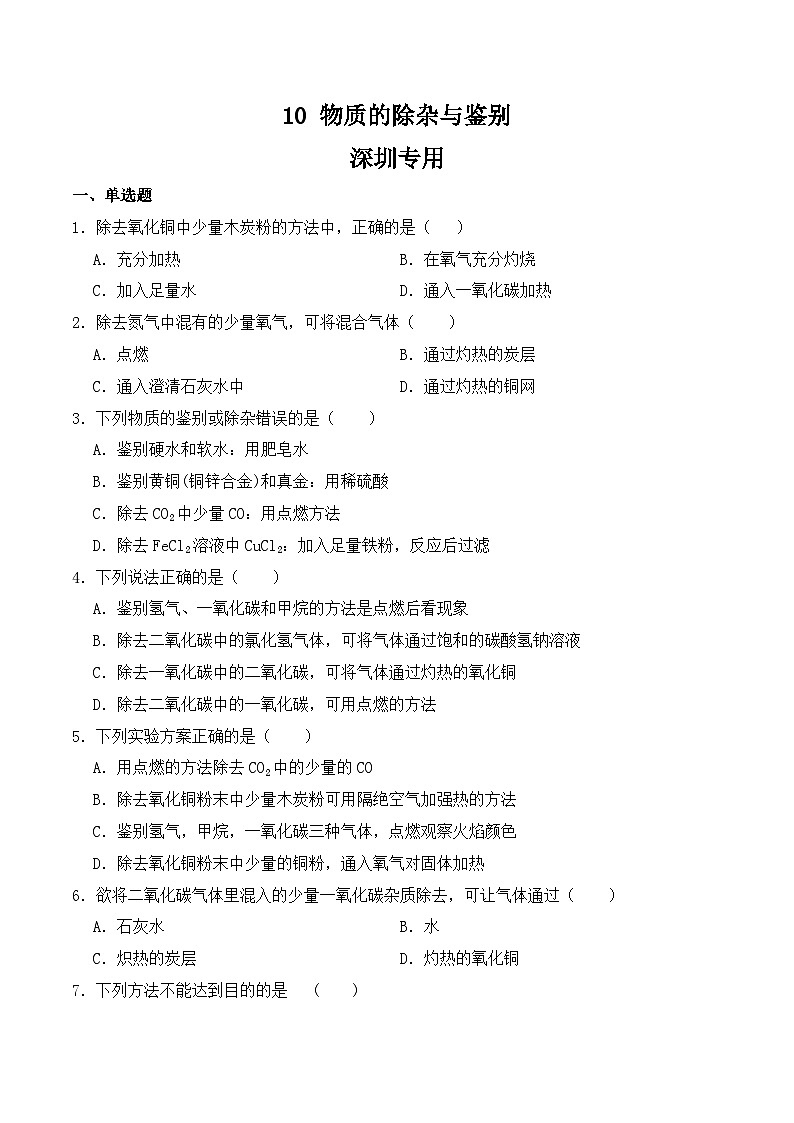 中考化学常考点专题必杀题(深圳专用)选择专练10(物质的除杂与鉴别30题)(原卷版+解析)第1页