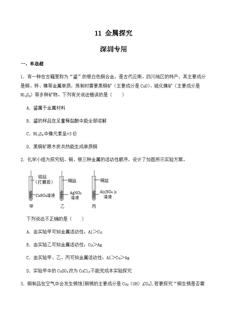 中考化学常考点专题必杀题(深圳专用)选择专练11(金属探究题30题)(原卷版+解析)第1页