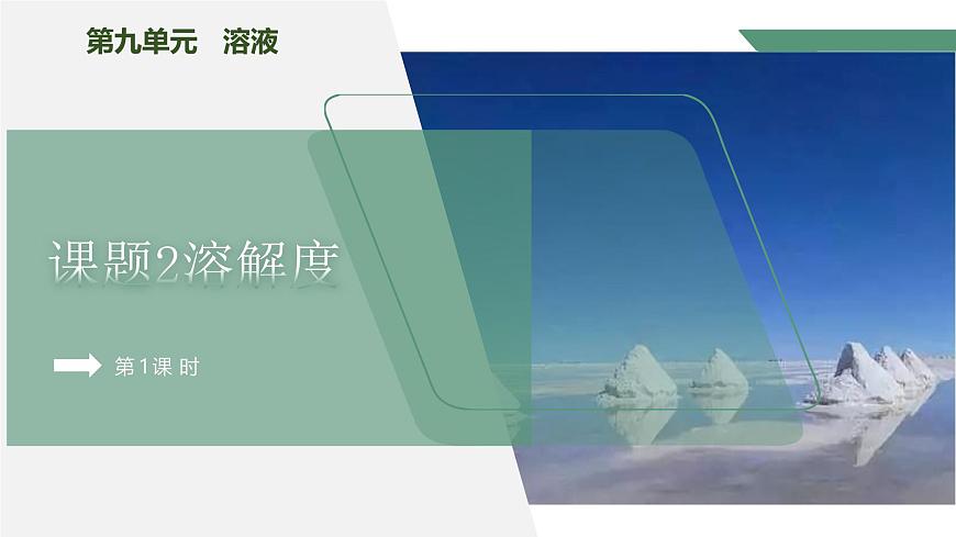 【核心素養(yǎng)】課題2第1課時(shí)《溶解度》課件PPT第1頁(yè)