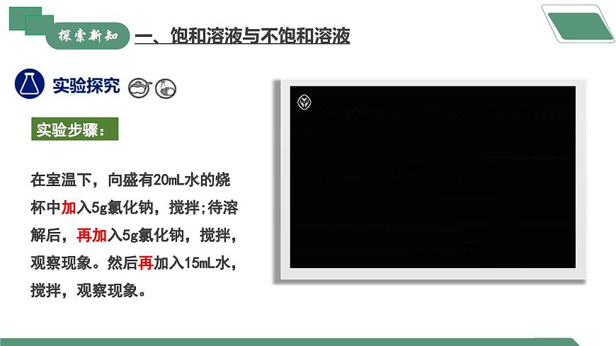 【核心素養(yǎng)】課題2第1課時(shí)《溶解度》課件PPT第4頁(yè)