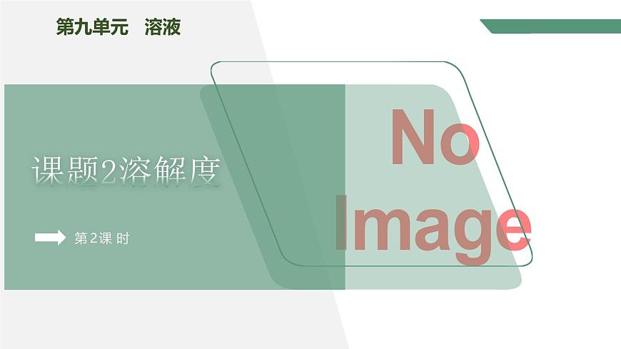 【核心素養(yǎng)】課題2第2課時《溶解度》課件PPT第1頁