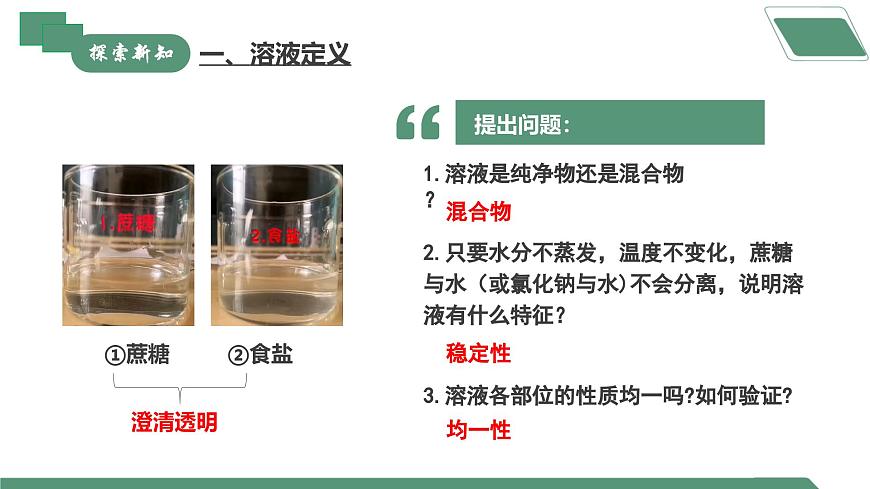 【核心素養(yǎng)】課題1第1課時(shí)《溶液及其應(yīng)用》課件PPT第8頁(yè)