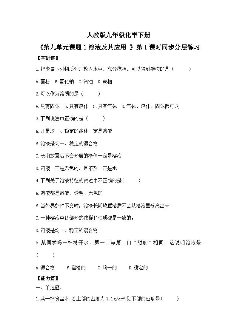 【核心素养】课题1第1课时《溶液及其应用》课件PPT+教学设计+同步练习(含答案和教学反思)01