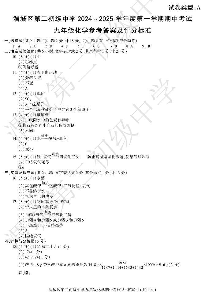 期中考试九年级化学渭城二初答案第1页