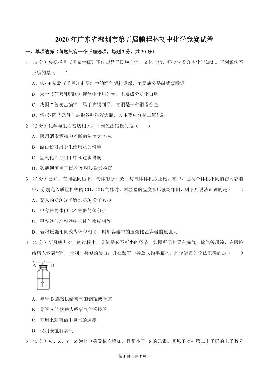 2020年广东省深圳市第五届鹏程杯初中化学竞赛试卷