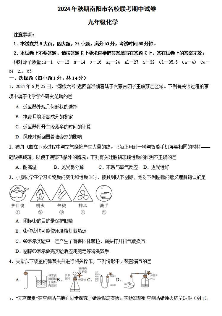 南阳名校联考2024-2025学年九上期中化学试卷及答案第1页