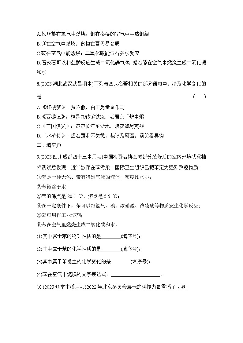 人教版(2024)初中化学九年级上册 第一单元 课题1 物质的变化和性质练习题第2页