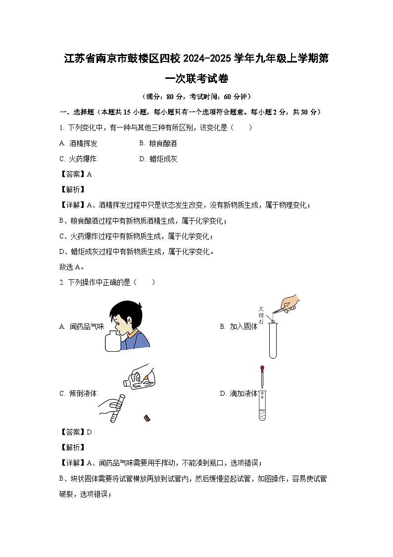 江苏省南京市鼓楼区四校2024-2025学年九年级上学期第一次联考月考化学试卷(解析版)第1页