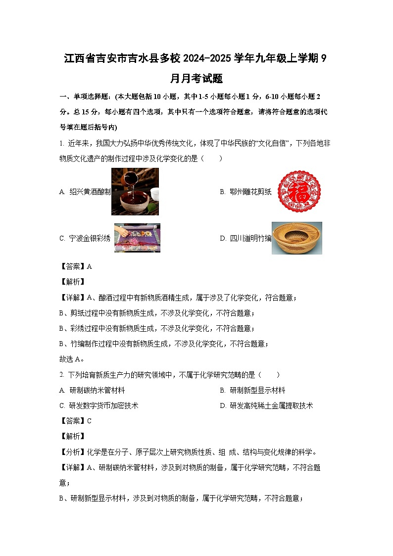 江西省吉安市吉水县多校2024-2025学年九年级上学期9月月考化学试卷(解析版)第1页