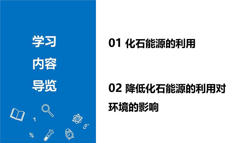 课题2 化石能源的合理利用(教学课件)-2024-2025学年九年级化学上册同步高效课堂(人教版2024)第2页
