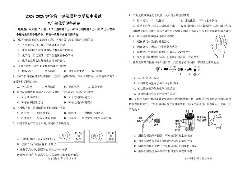 2024-2025学年第一学期联片办学期中考试九年级化学 试卷第1页