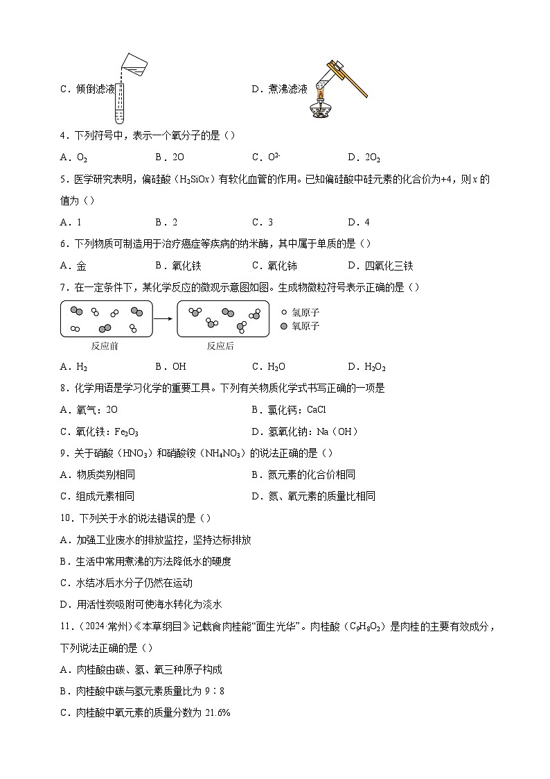 2024-2025学年九年级化学上册第四单元《自然界的水》单元测试卷(人教版2024新教材)第2页