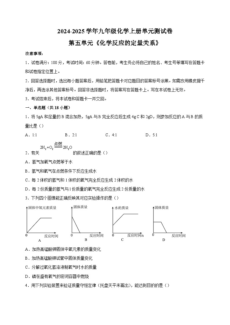 2024-2025学年九年级化学上册第五单元《化学反应的定量关系》单元测试卷(人教版2024新教材)第1页