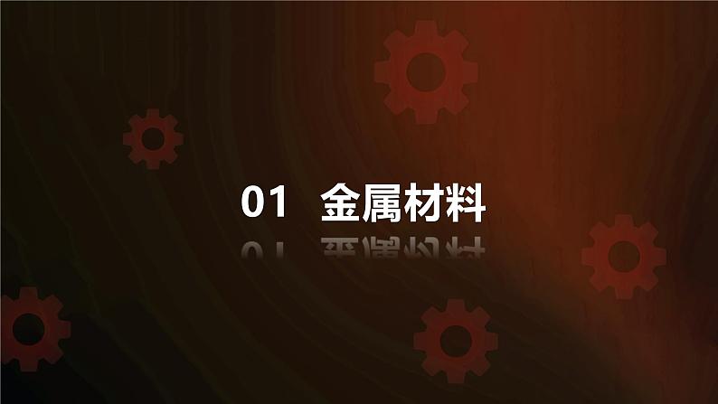 课题1 金属材料第4页