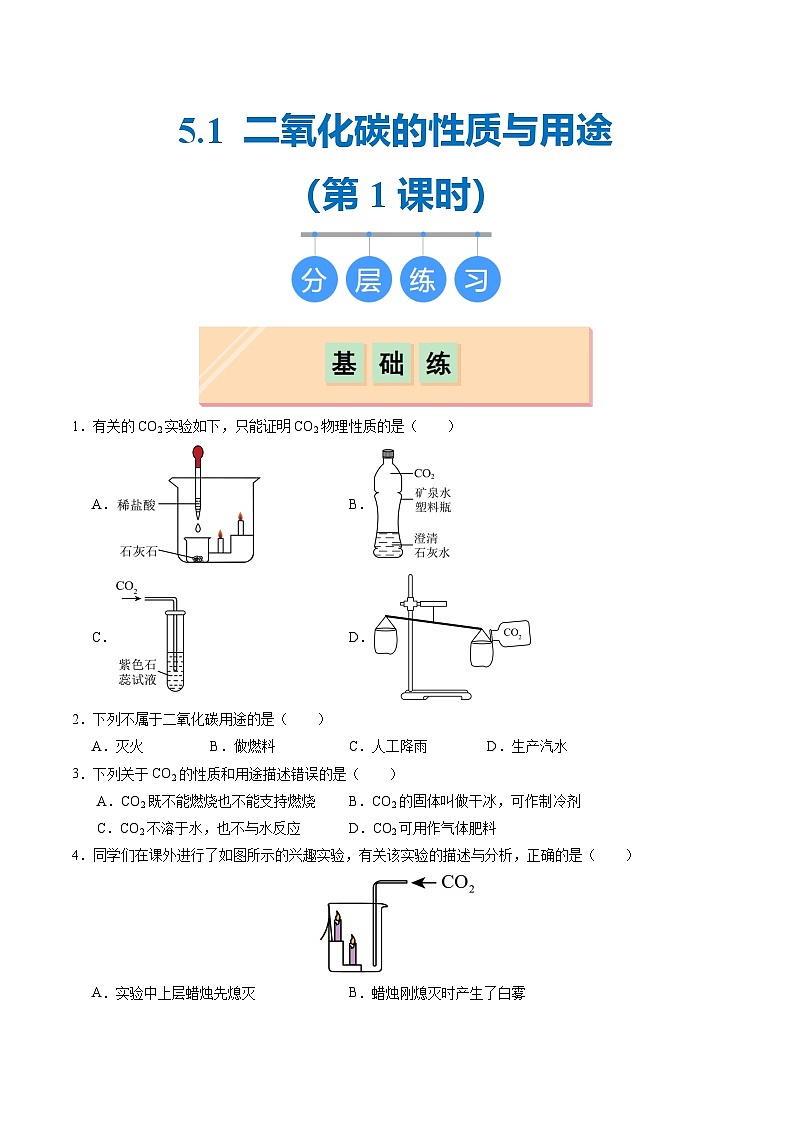 5.1 二氧化碳的性质与用途(第一课时)(分层练习)(原卷版)第1页