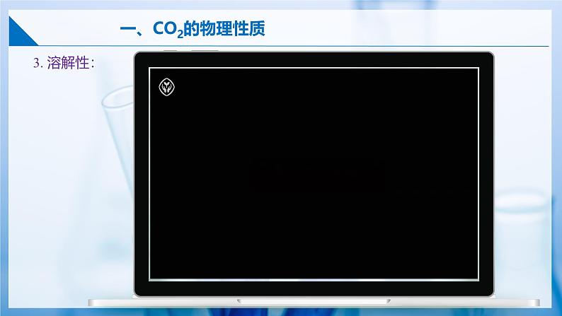 5.1 二氧化碳的性质与用途(第一课时)(同步课件) 第8页