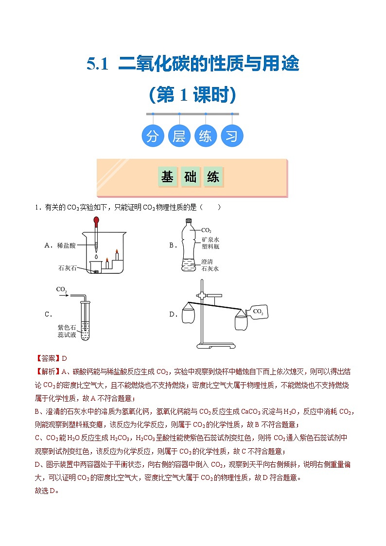 5.1 二氧化碳的性质与用途(第一课时)(分层练习)(解析版)第1页