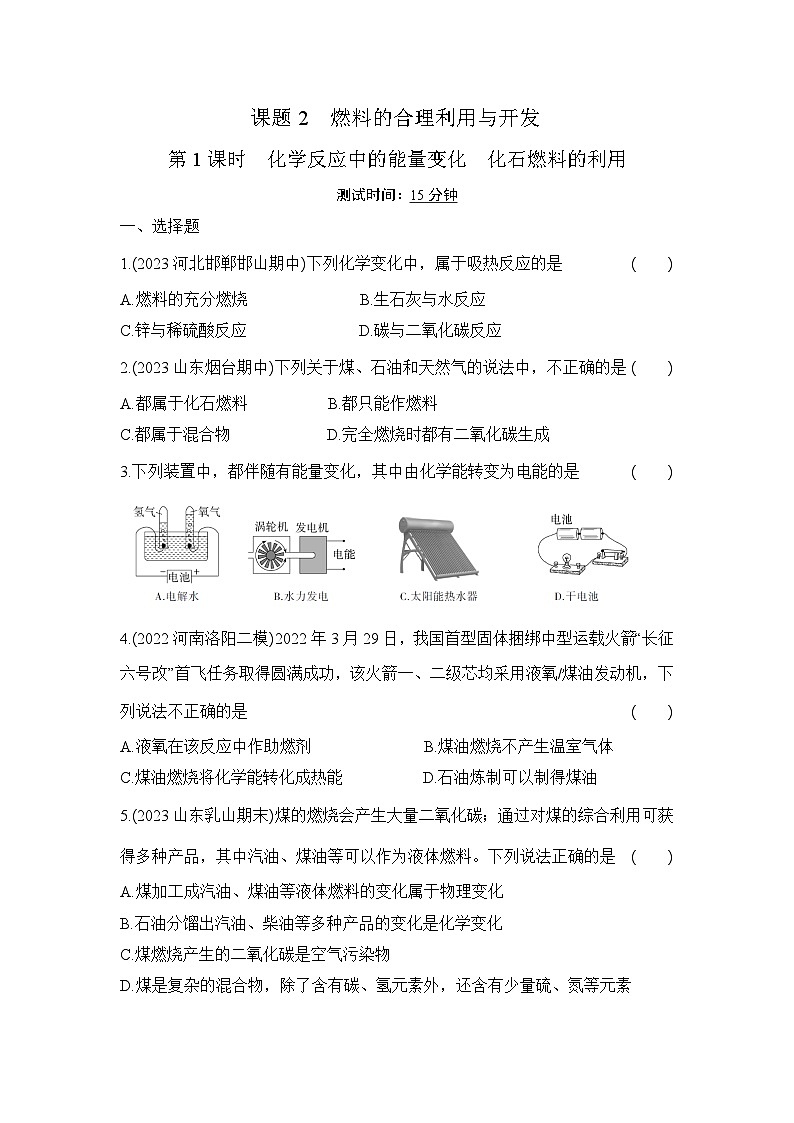 人教版(2024)初中化学九年级上册 第七单元 课题2 燃料的合理利用与开发 第1课时 练习题第1页