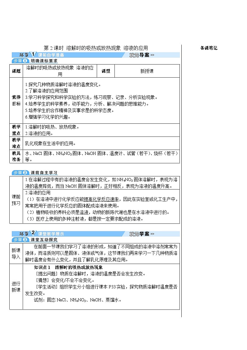 人教版(2024)九年级化学下册第2课时 溶解时的吸热或放热现象 溶液的应用 教案第1页