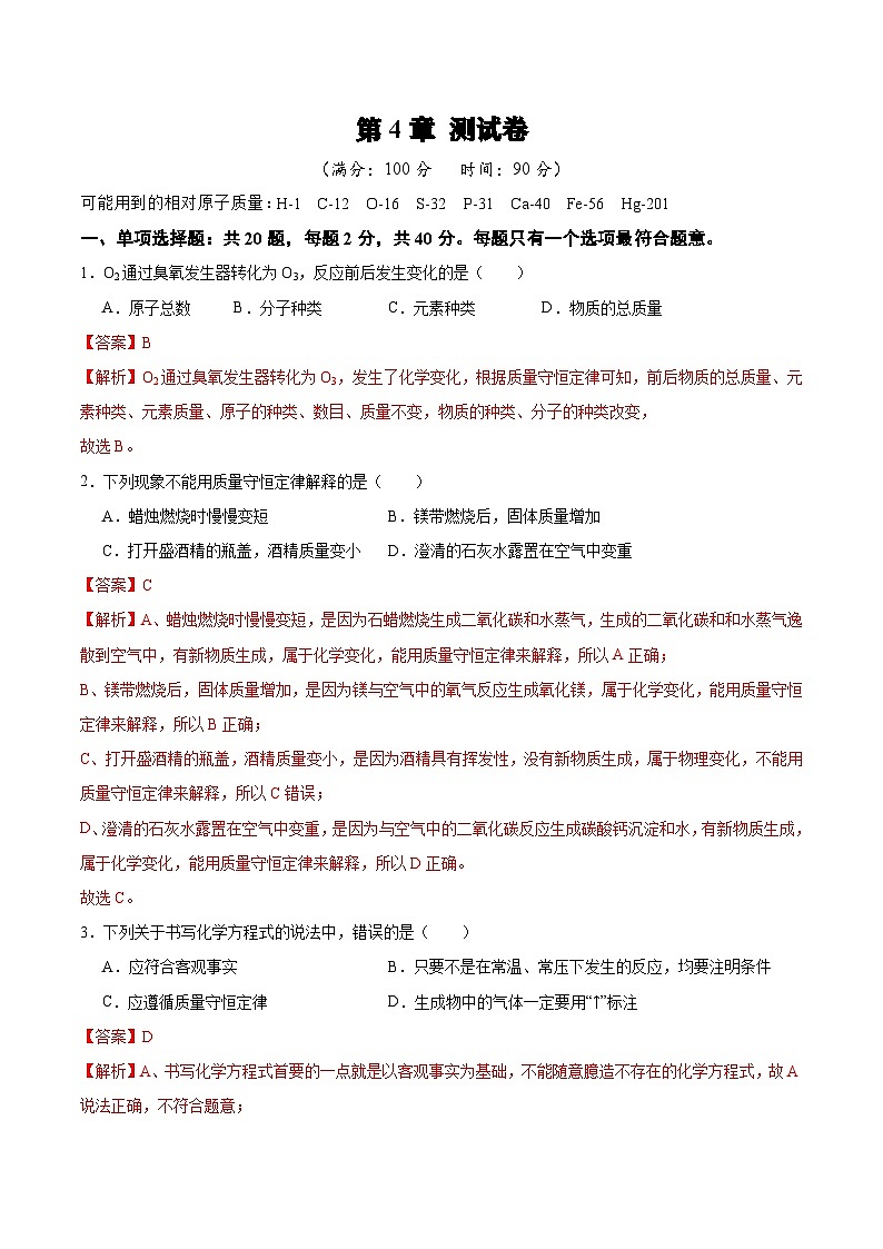 第4章 认识化学反应单元测试(解析版)第1页