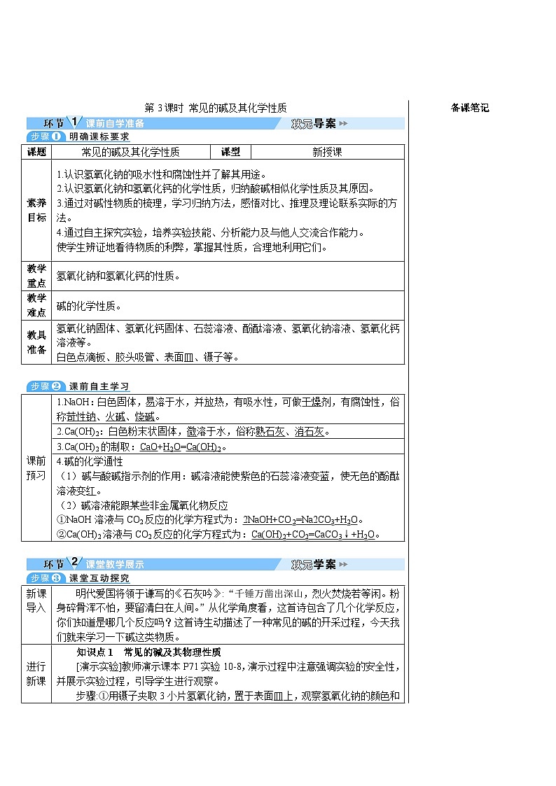 人教版(2024)九年级化学下册第十单元 常见的酸、碱、盐 课题2 常见的酸和碱第3课时 常见的碱及其化学性质 教案第1页