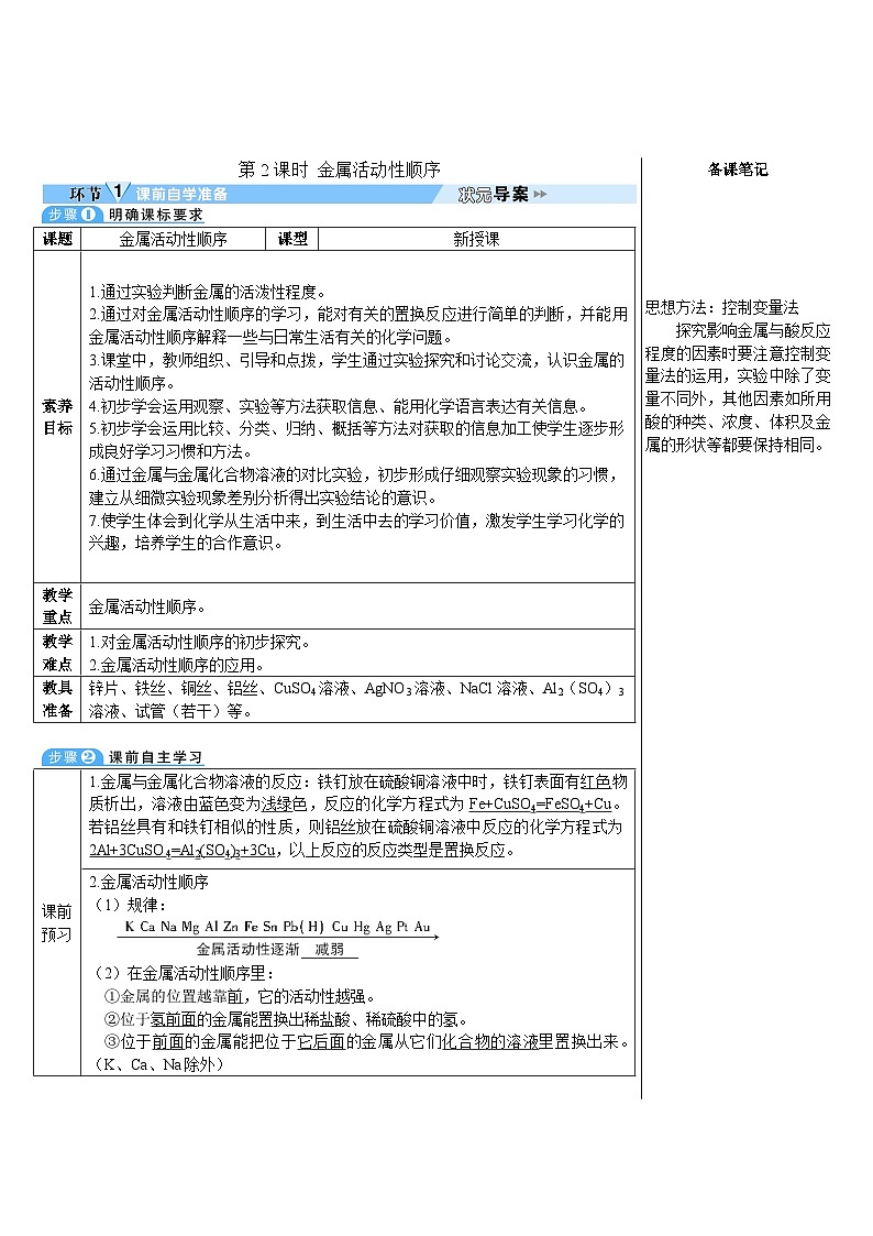 人教版(2024)九年级化学下册第八单元 金属和金属材料 课题2 金属的化学性质第2课时 金属活动性顺序 教案第1页